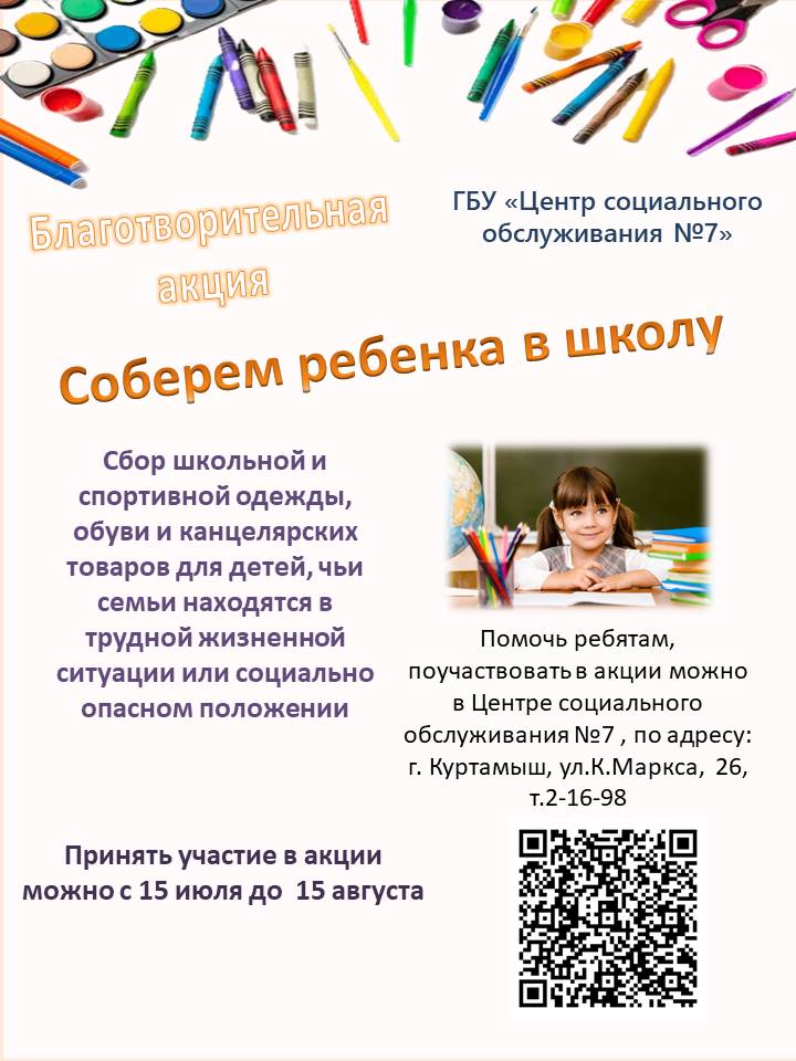 Соберем ребенка в школу !!!